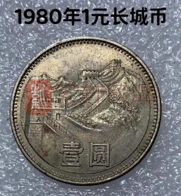 人民币硬币“长城币”收藏：1980年份1元币有砖版与无砖版差异简述