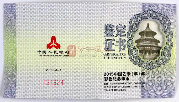 2015中国乙未（羊）年圆形银质彩色纪念币（图）
