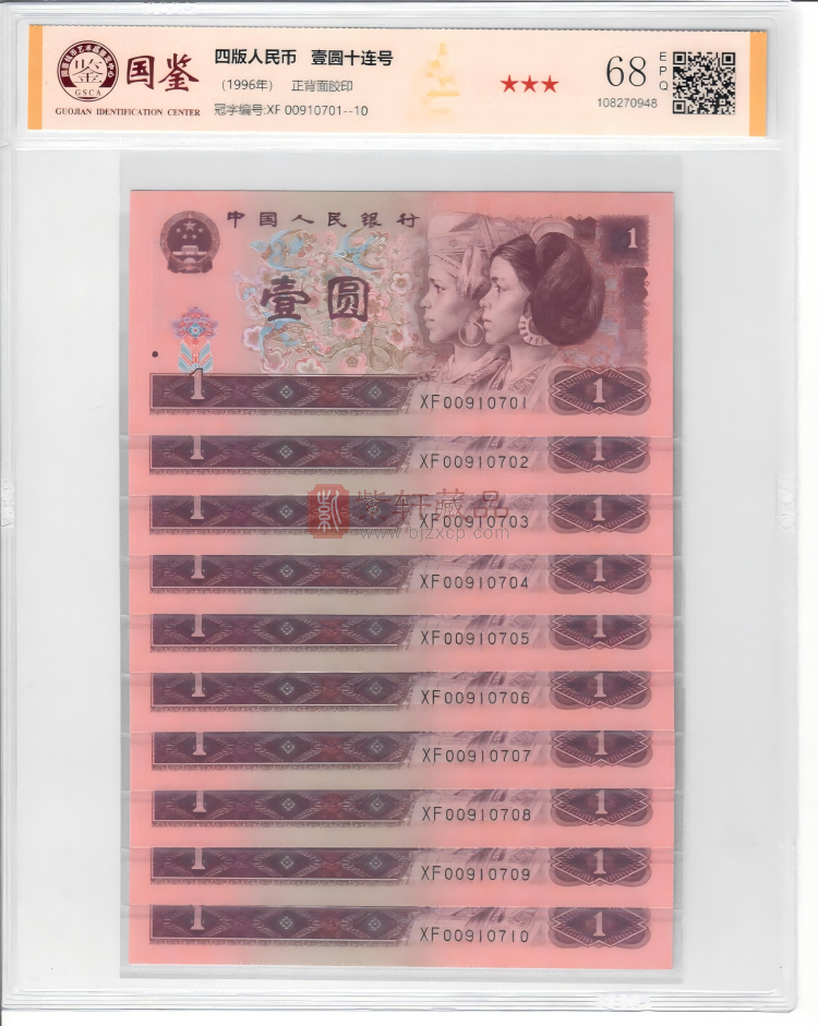 96年1元十连号人民币