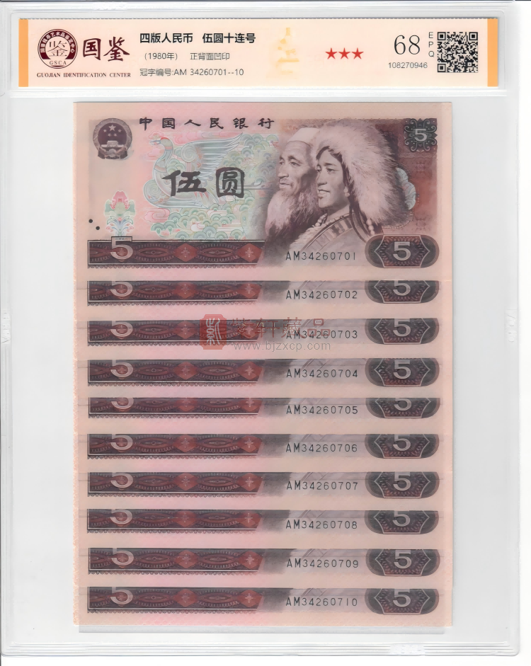 80年5元十连号人民币