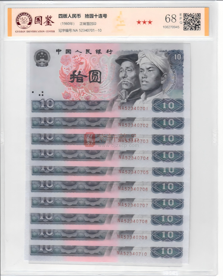 90版10元十连号人民币
