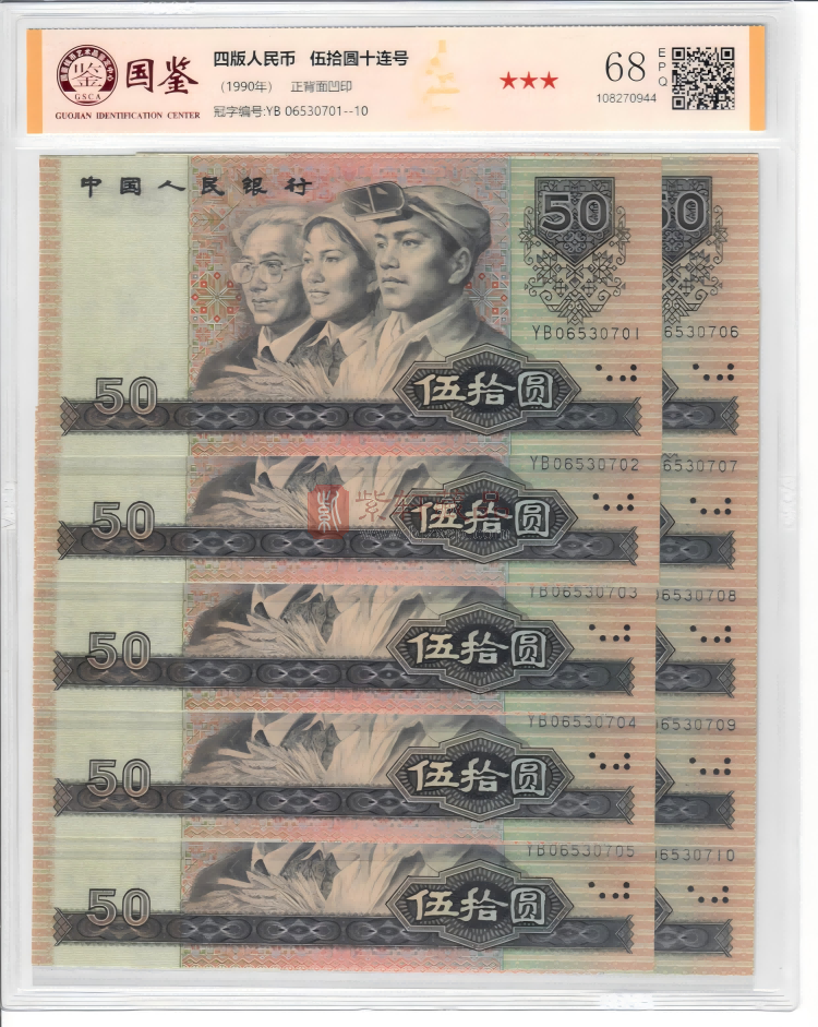 90版50元十连号人民币