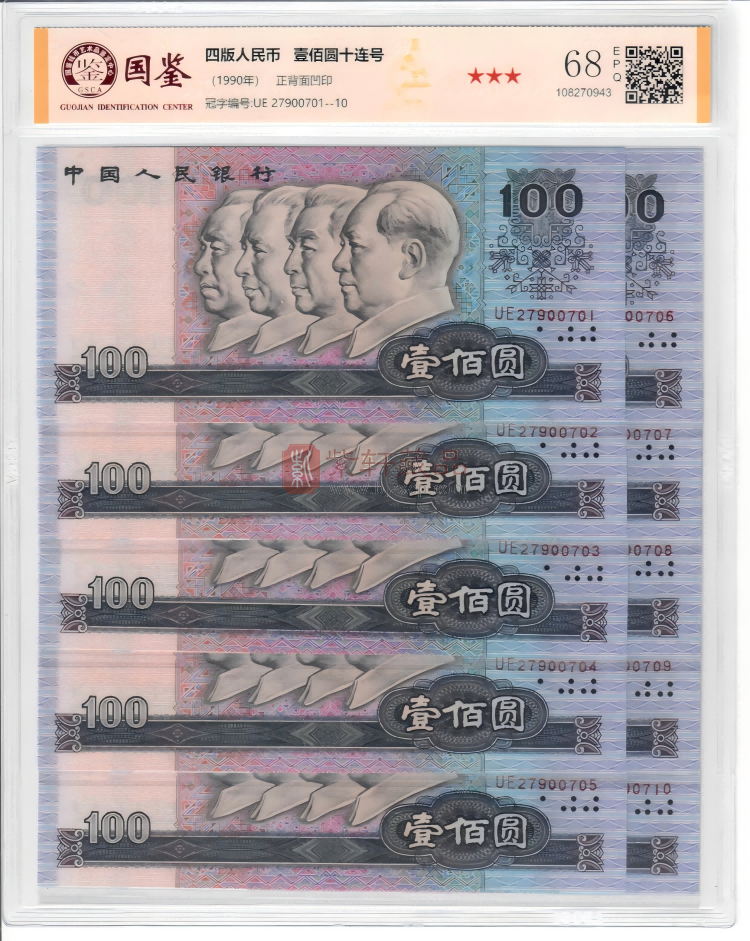 90版100元十连号人民币