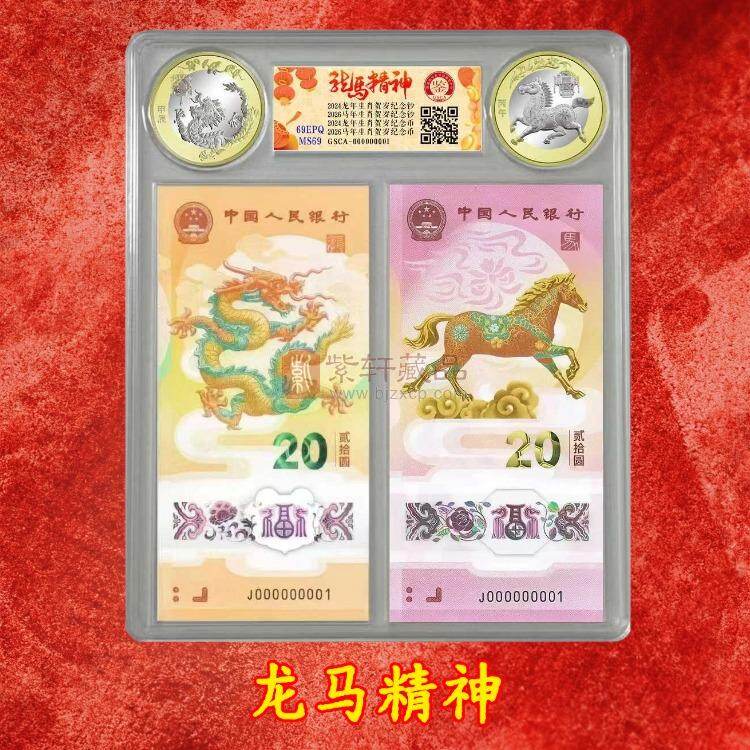 龙马精神币钞