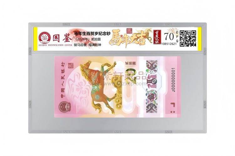 马年纪念钞