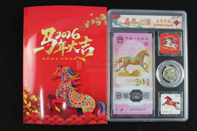 2026马年生肖纪念钞+生肖纪念币+生肖邮票实拍