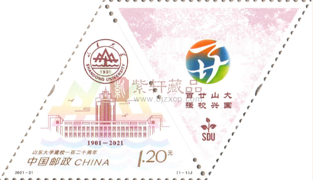 山东大学较小120周年邮票