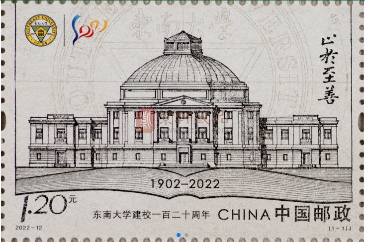 《东南大学建校一百二十周年》