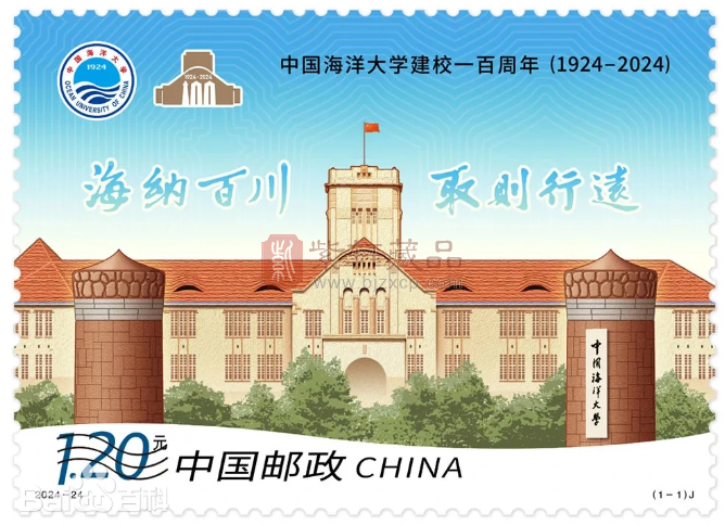 《中国海洋大学建校一百周年》