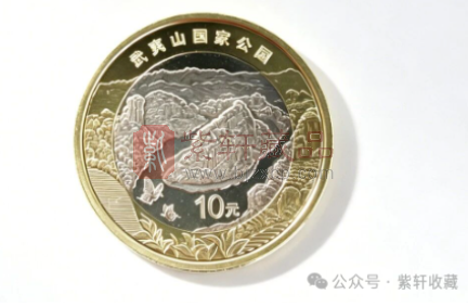 武夷山国家公园纪念币