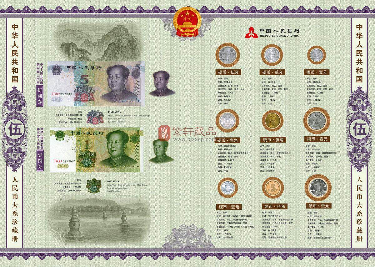 中华人民共和国人民币大系经典珍藏册
