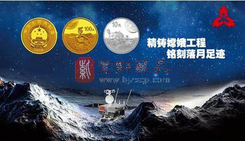 中国人民银行发行中国探月首次落月成功金银纪念币