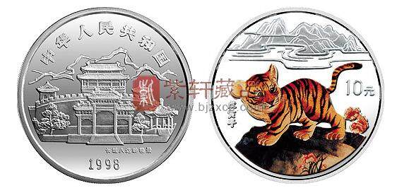 1998中国戊寅（虎）年金银铂纪念币1盎司圆形彩色银质纪念币