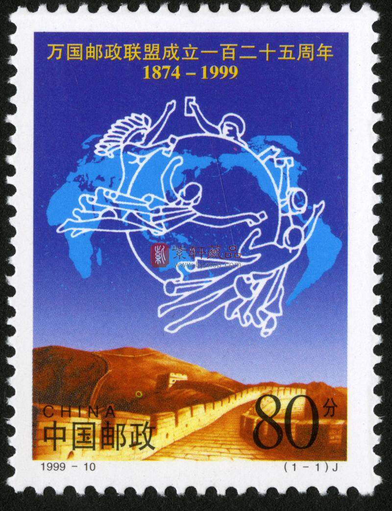 1999-10 万国邮政联盟成立一百二十五周年（J）