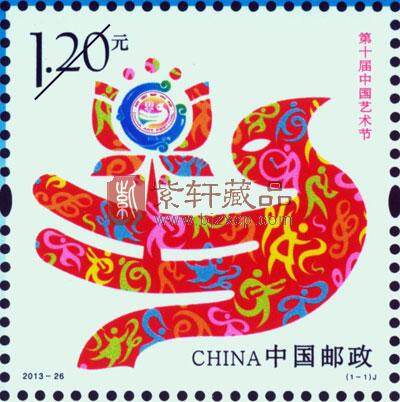 10月11日发行《第十届中国艺术节》纪念邮票1套1枚