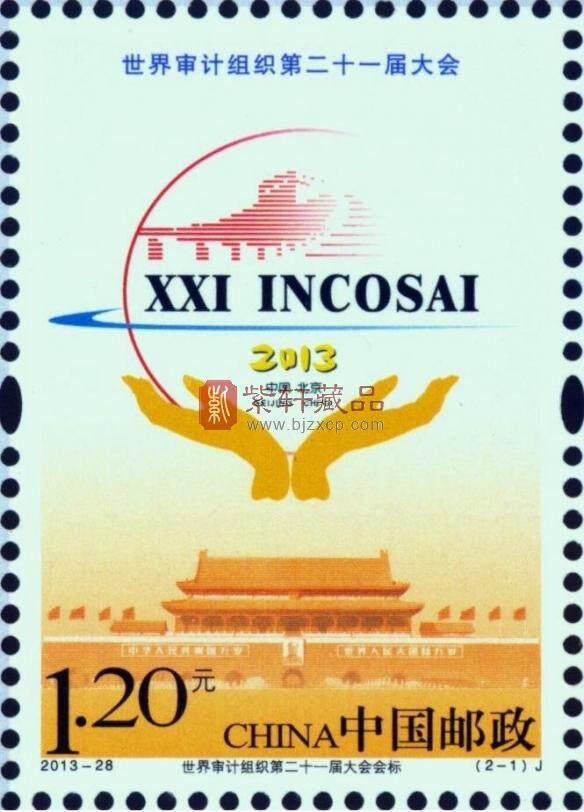 10月22日发行《世界审计组织第二十一届大会》纪念邮票1套2枚
