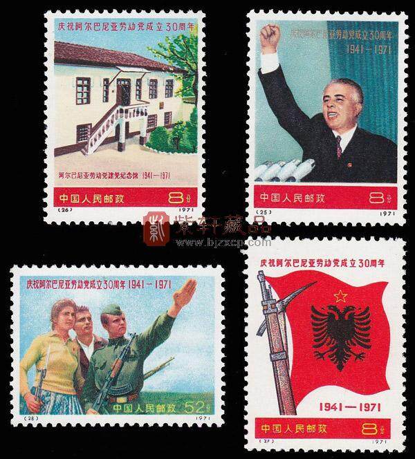 编25-28 庆祝阿尔巴尼亚劳动党成立三十周年邮票 