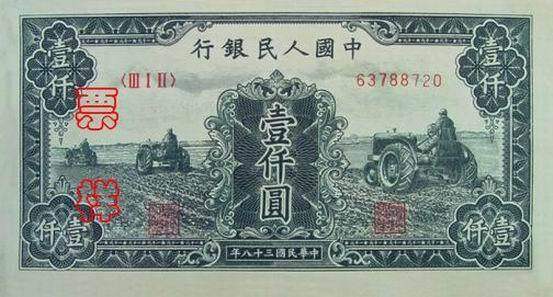 第一套人民币壹仟圆拖拉机[0]