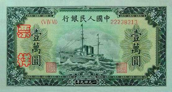 第一套人民币壹万圆军舰[0]