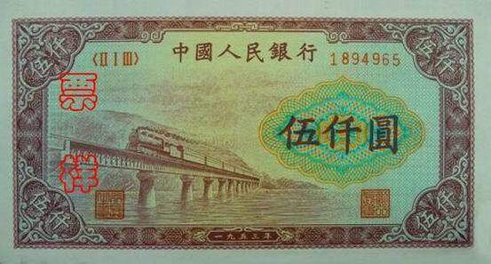 第一套人民币伍仟圆渭河桥[0]