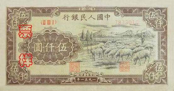 第一套人民币伍仟圆绵羊[0]