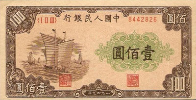 第一套人民币壹佰圆帆船[0]