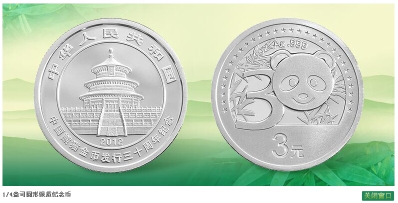 中国熊猫金币发行30周年金银纪念币1/4盎司圆形银质纪念币[1]