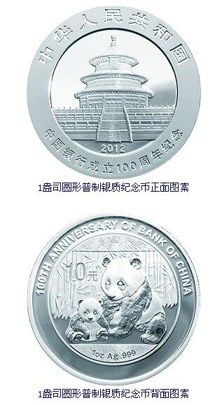 2012年中国银行成立100周年熊猫加字金银纪念币套装[1]