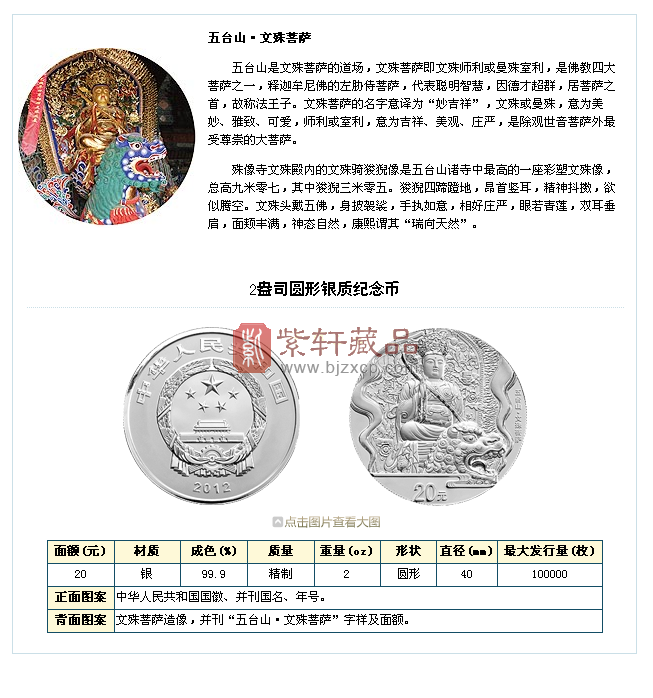 2012年五台山金银纪念币2盎司银币