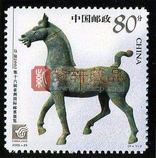 2003-23 中国2003第十六届亚洲国际邮票展览