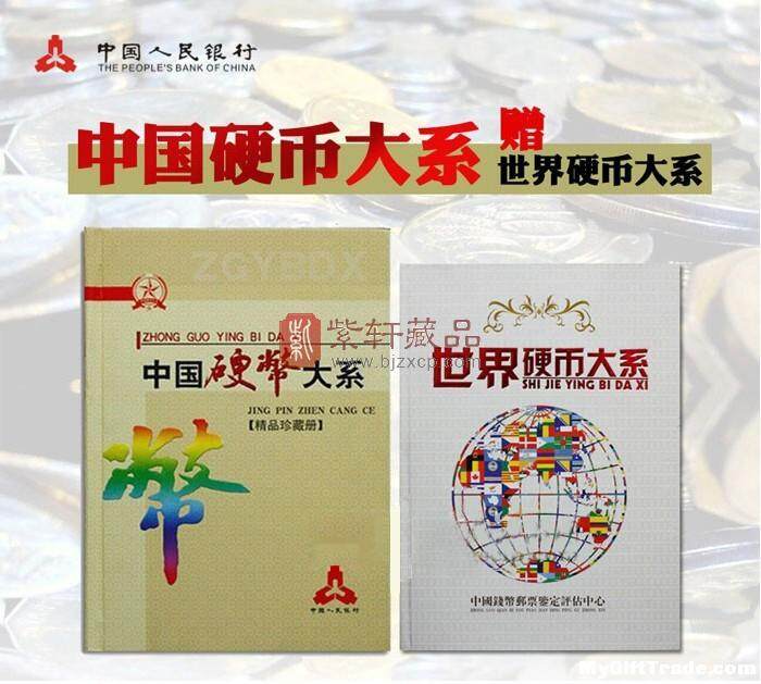 【中国硬币大系】精品珍藏册（163枚）赠送世界硬币大系
