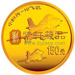 2007中国歼-10飞机1/3盎司纪念金币