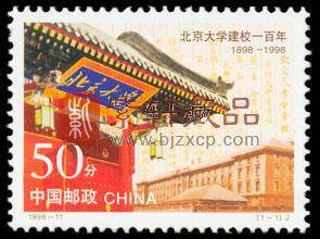 1998-11 北京大学建校一百年（J）