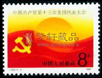 J143 中国共产党第十三次全国代表大会