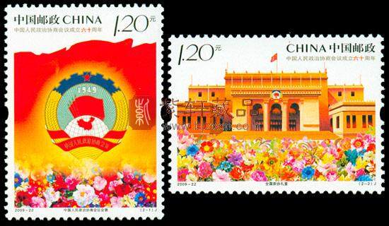 2009-22 中国人民政治协商会议成立六十周年