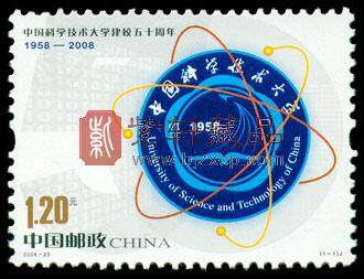2008-23 中国科学技术大学建校50周年