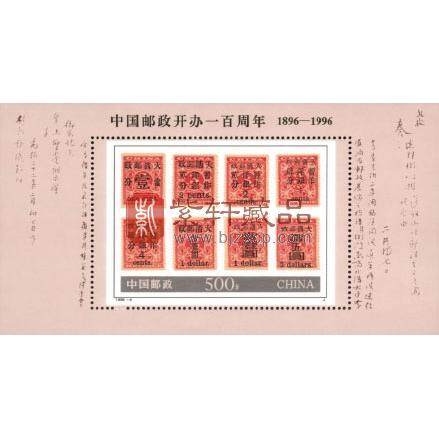 1996-4M 中国邮政开办一百周年（小型张）
