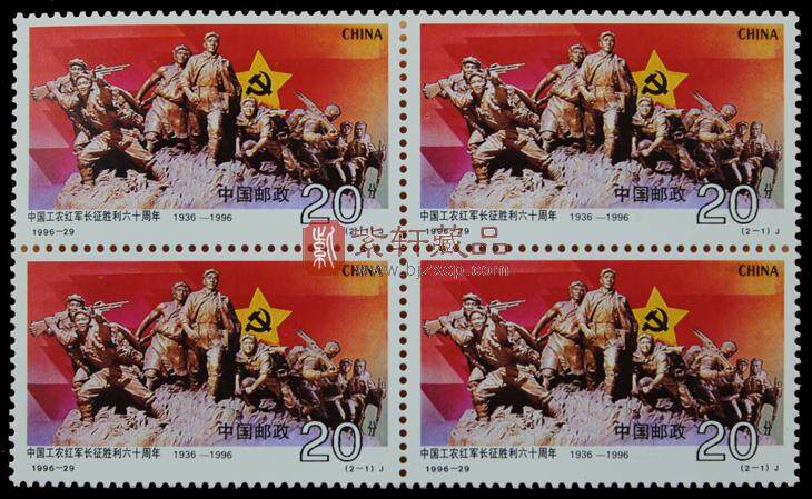 1996-29 中国工农红军长征胜利六十周年（J）四方联