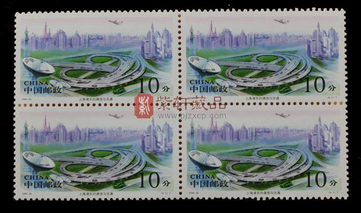1996-26 上海浦东（T）四方联