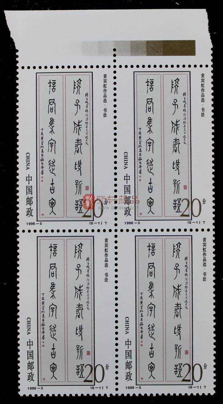 1996-5 黄宾虹作品选（T）四方联