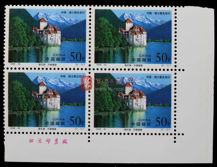 1998-26 瘦西湖和莱芒湖（T）（中国与瑞士联合发行）四方联