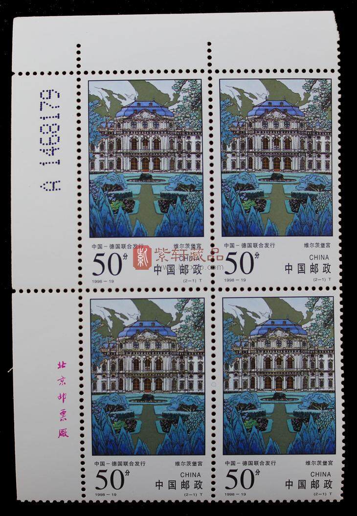 1998-19 普宁寺和维尔茨堡宫（T）（中国和得德国联合发行）四方联