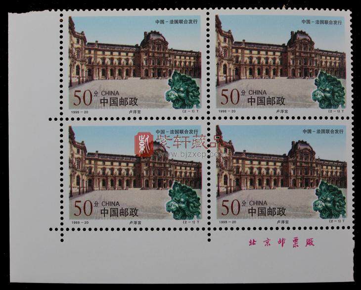 1998-20 故宫和卢浮宫（T）（中国法国联合发行）四方联