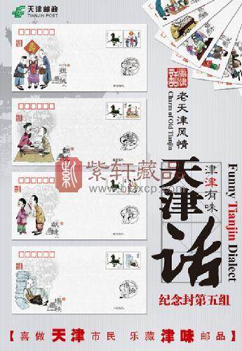 《老天津风情》系列纪念封第五组11月28日发行
