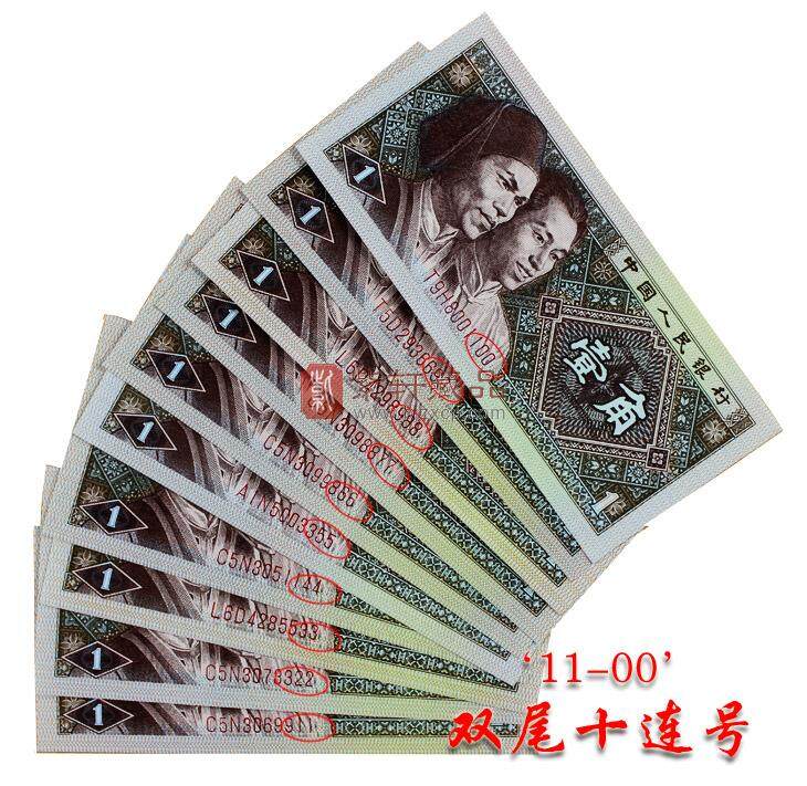 第四套人民币吉祥号 连号钞