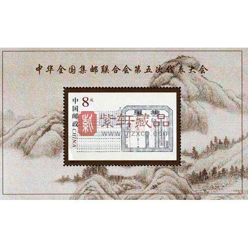 2000-5M 中华全国集邮联合会第五次全国代表大会（小型张）