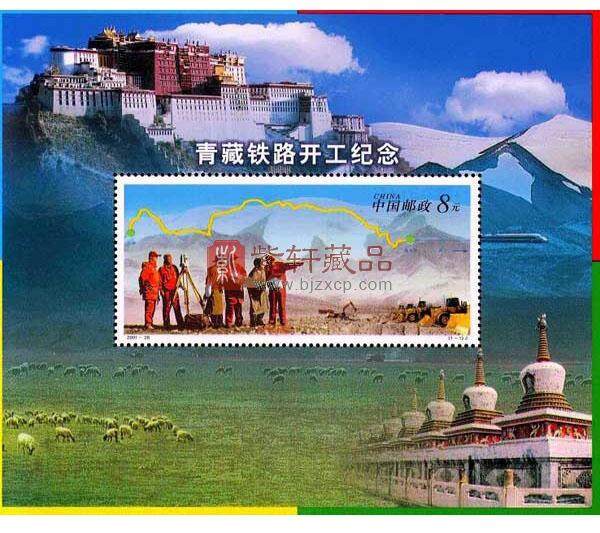 2001-28M 青藏铁路开工纪念（小型张）