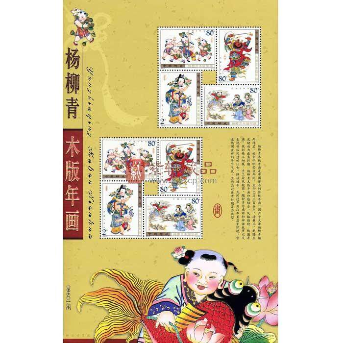 2003-2 杨柳青木版年画小版票