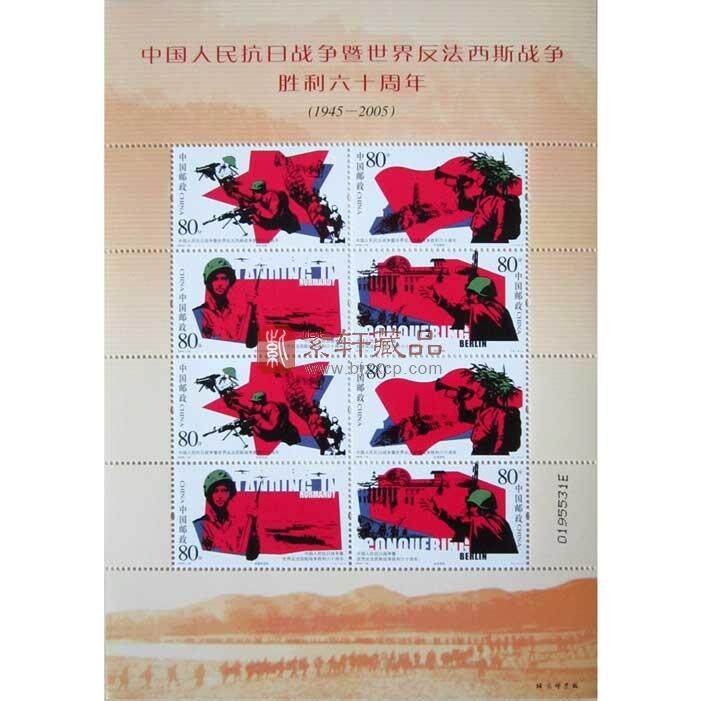 2005-16 中国人民抗日战争暨世界反法西斯战争胜利六十周年小版票