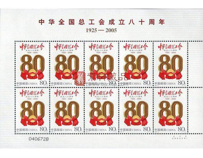 2005-8 中华全国总工会成立八十周年小版票